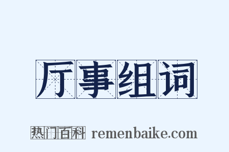 厅事组词是什么意思的图片